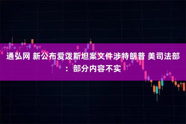 通弘网 新公布爱泼斯坦案文件涉特朗普 美司法部：部分内容不实
