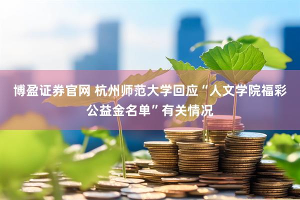 博盈证券官网 杭州师范大学回应“人文学院福彩公益金名单”有关情况